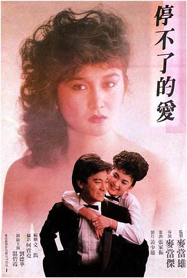 停不了的愛1984(全集)