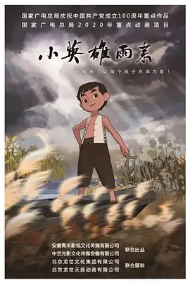 小英雄雨來(lái) (2021)(全集)