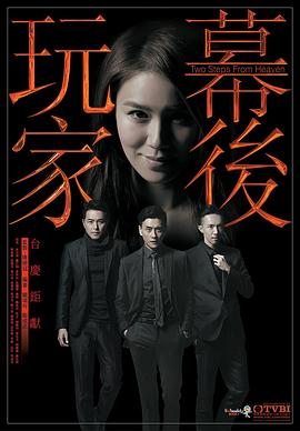 幕后玩家粵語 第17集