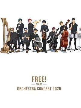 Free！2020線上交響音樂會