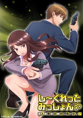 Secret Mission～潛入捜査官絕對不會輸！～ 第07集