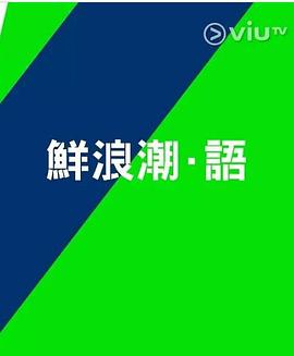 鮮浪潮．語2021?粵語(全集)