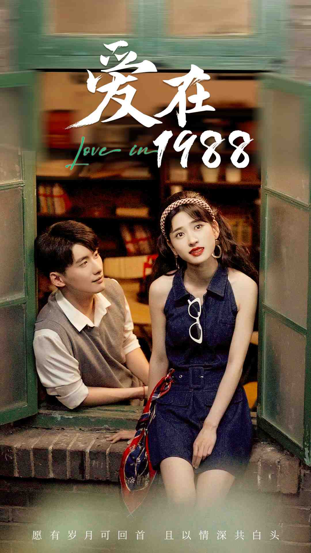 愛在1988(全集)