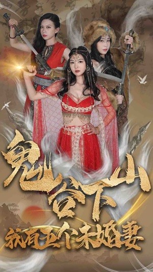 鬼谷下山，我有五個(gè)未婚妻(全集)