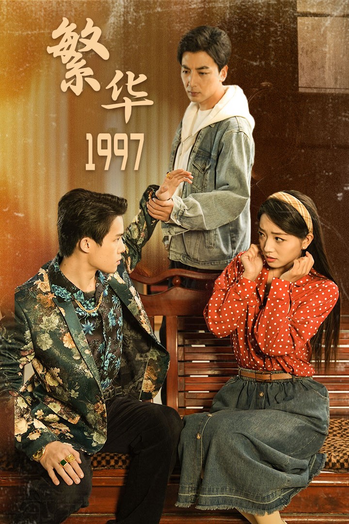 繁華1997(全集)