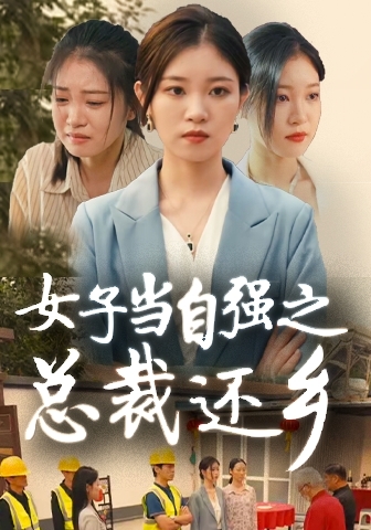 女子當(dāng)自強之總裁還鄉(xiāng)(全集)