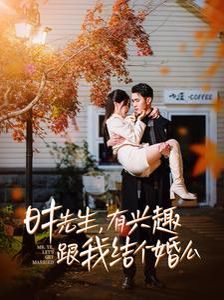 時(shí)先生有興趣跟我結(jié)個(gè)婚么(全集)