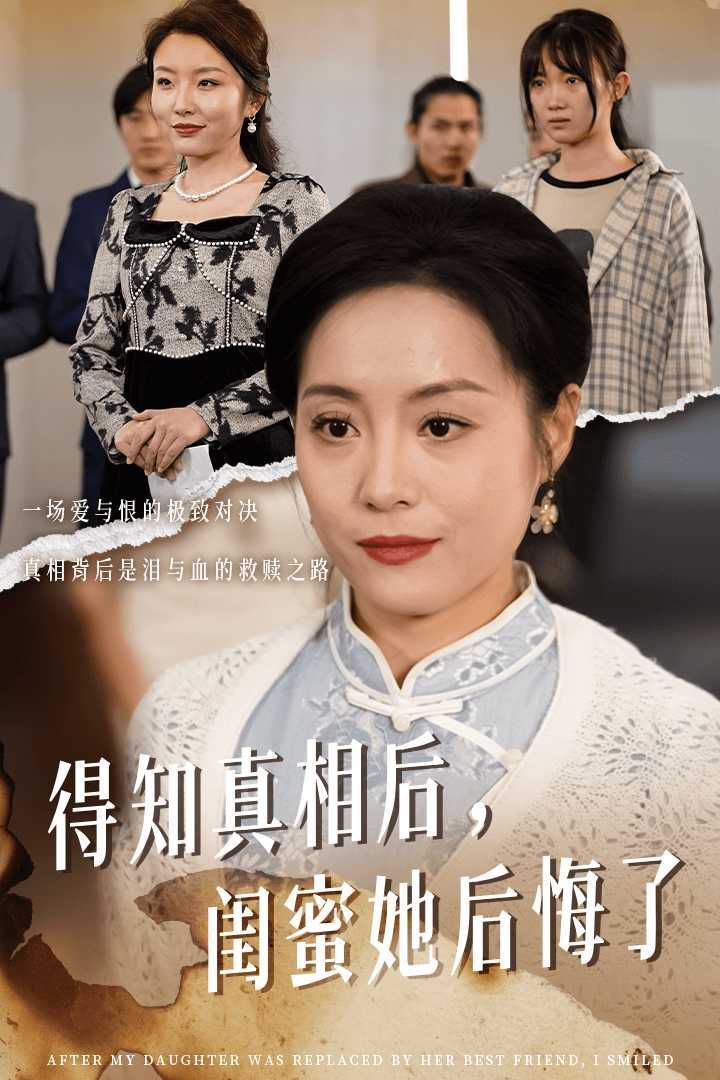 得知真相后閨蜜她后悔了（升學(xué)宴上閨蜜一敗涂地）(全集)