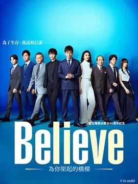 Believe 通往你的橋(全集)