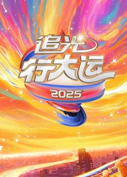 2025文化開年·追光行大運(yùn)(全集)