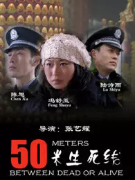 50米生死線(全集)