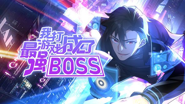 我打游戲成了最強BOSS 動態(tài)漫畫 第一季(全集)