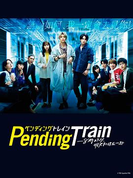 Pending Train-8點23分，明天和你(全集)