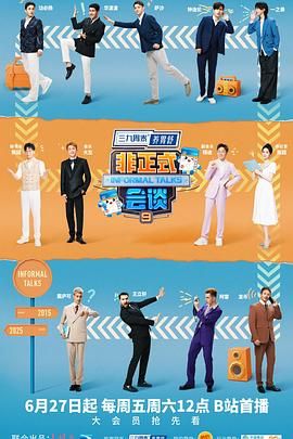 非正式會談 第9季(全集)