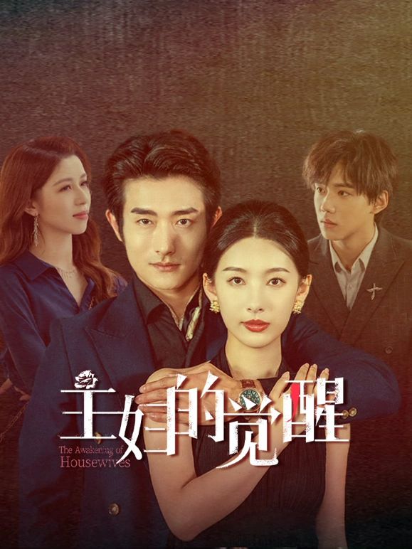 主婦的覺醒 第10集