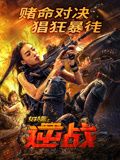 女特警之逆戰(zhàn)(全集)