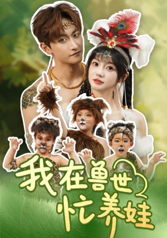 我在獸世忙養(yǎng)娃(全集)