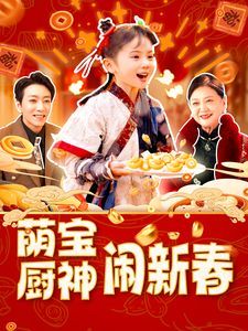 萌寶廚神鬧新春(全集)