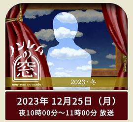 非快速眼動(dòng)之窗2023冬(全集)