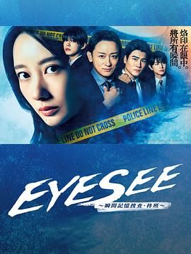 EYESEE～瞬間記憶搜查·柊班(全集)