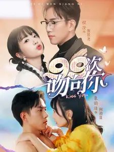 99次吻向你 第1-20集