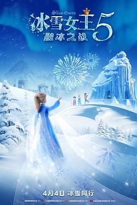 冰雪女王5：融冰之戰(zhàn)（英語）(全集)