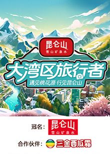 大灣區(qū)旅行者(全集)