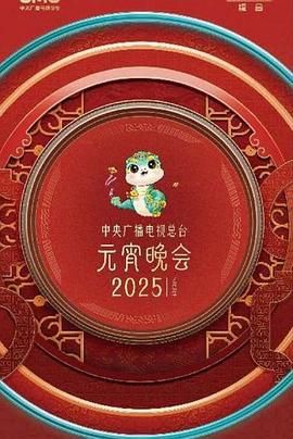 中央廣播電視總臺(tái)2025年元宵晚會(huì)(全集)