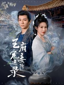 王府寵妾進(jìn)階錄(全集)