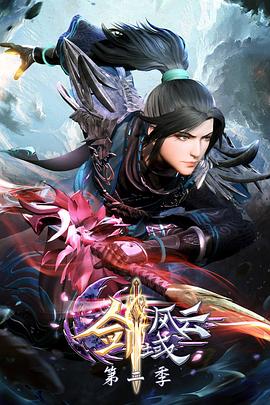 劍域風云 第二季(全集)