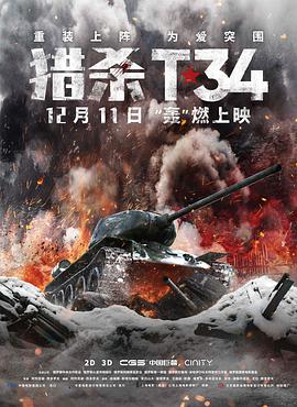 獵殺T34(全集)