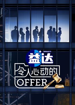 令人心動的offer 第6季(全集)