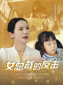 女總裁的反擊(全集)