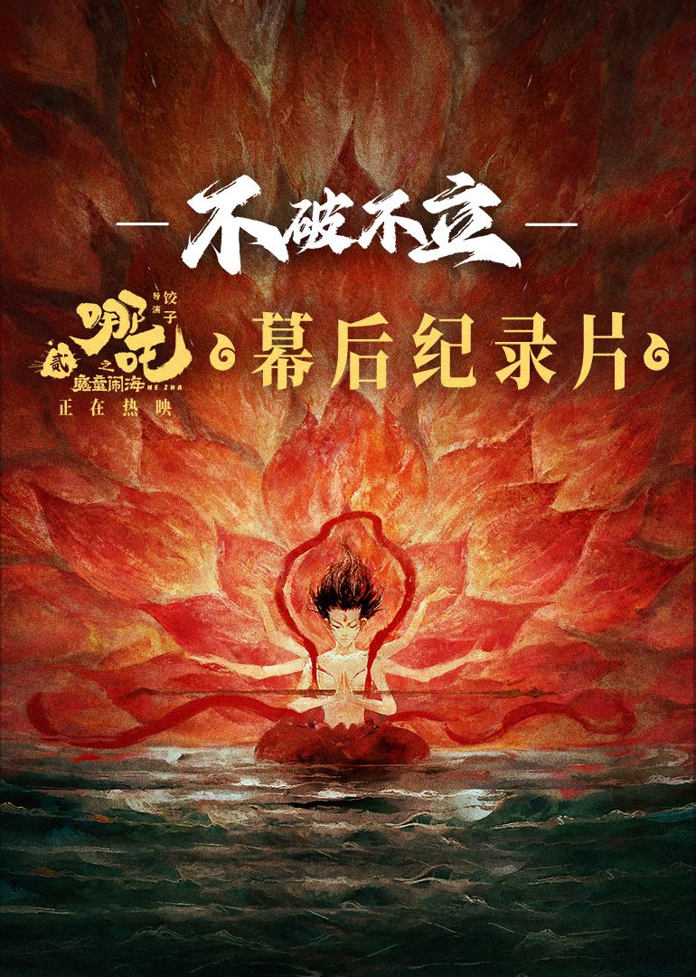 不破不立——哪吒之魔童鬧海幕后紀(jì)錄片(全集)