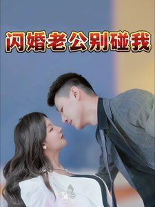 閃婚老公別碰我 第61-89集完結(jié)(大結(jié)局)