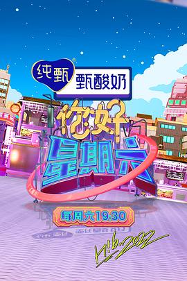 你好，星期六 2023(全集)